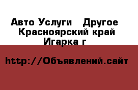 Авто Услуги - Другое. Красноярский край,Игарка г.